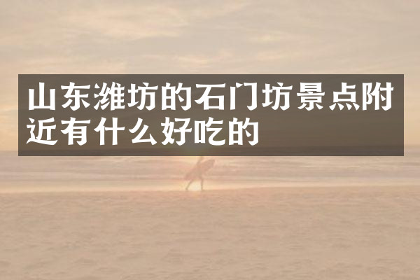 山东潍坊的石门坊景点附近有什么好吃的