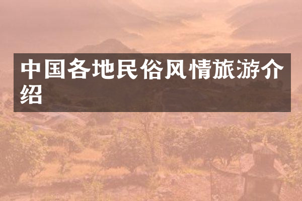 中国各地民俗风情旅游介绍