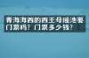 青海海西的西王母瑶池要门票吗？门票多少钱？