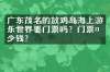 广东茂名的放鸡岛海上游乐世界要门票吗？门票多少钱？