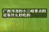广西河池的小三峡景点附近有什么好吃的