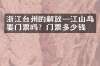 浙江台州的解放一江山岛要门票吗？门票多少钱？