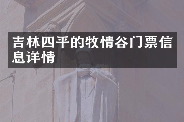 吉林四平的牧情谷门票信息详情