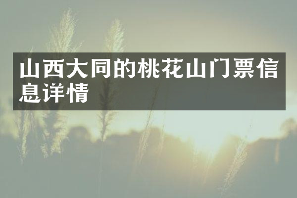 山西大同的桃花山门票信息详情