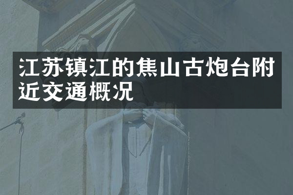 江苏镇江的焦山古炮台附近交通概况