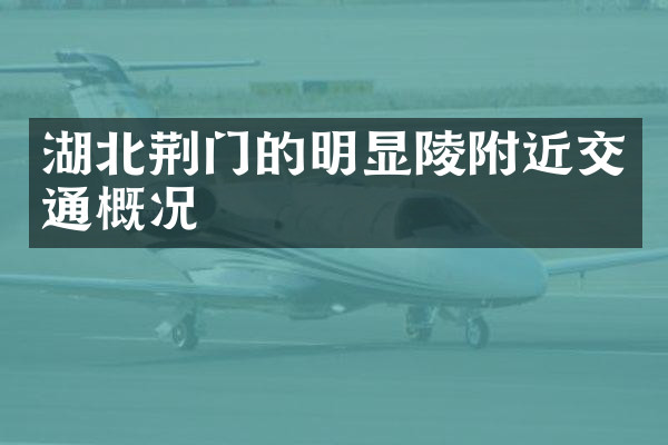 湖北荆门的明显陵附近交通概况