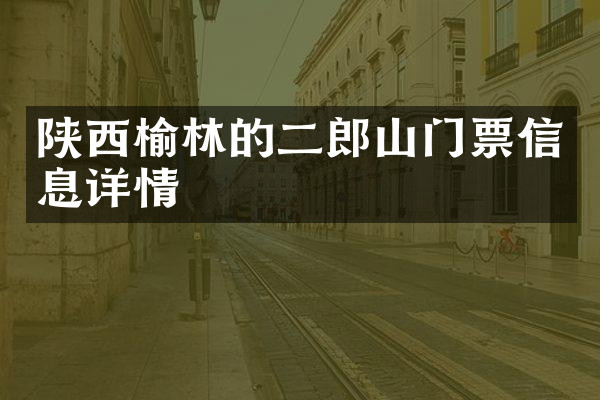陕西榆林的二郎山门票信息详情