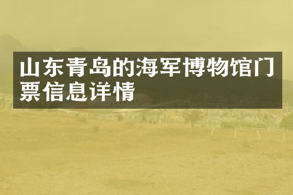 山东青岛的海军博物馆门票信息详情