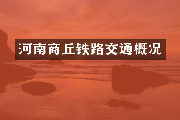 河南商丘铁路交通概况