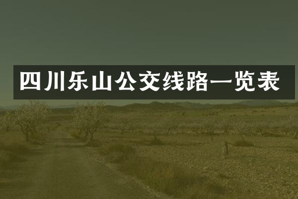 四川乐山公交线路一览表