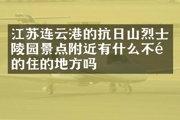 江苏连云港的抗日山烈士陵园景点附近有什么不错的住的地方吗