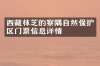西藏林芝的察隅自然保护区门票信息详情