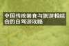 中国传统美食与旅游相结合的自驾游攻略