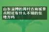 山东淄博的周村古商城景点附近有什么不错的住的地方吗