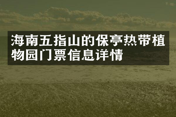 海南五指山的保亭热带植物园门票信息详情