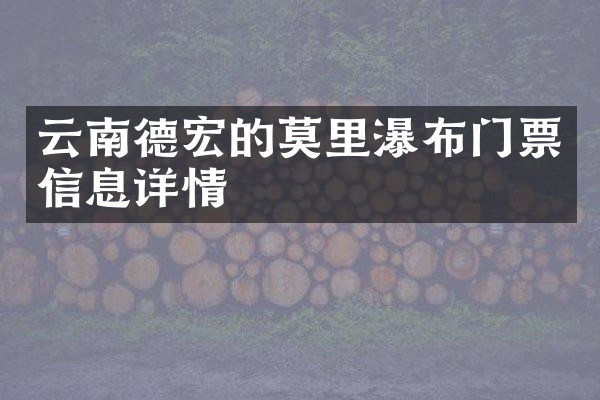 云南德宏的莫里瀑布门票信息详情