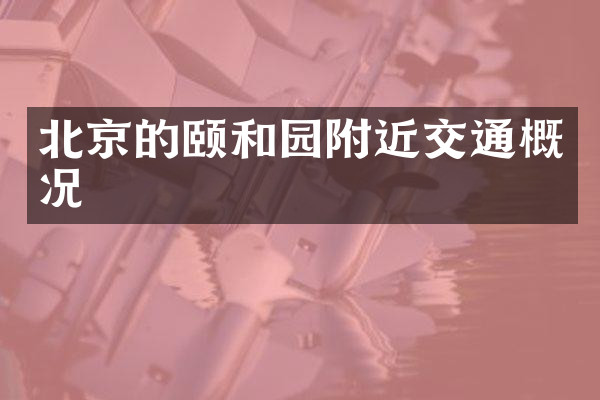 北京的颐和园附近交通概况