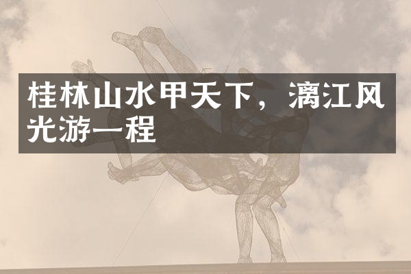 桂林山水甲天下，漓江风光游一程