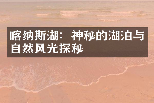 喀纳斯湖：神秘的湖泊与自然风光探秘