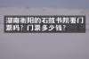 湖南衡阳的石鼓书院要门票吗？门票多少钱？