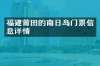 福建莆田的南日岛门票信息详情