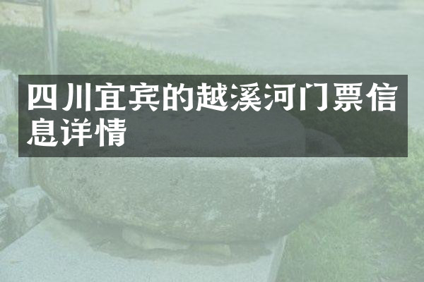 四川宜宾的越溪河门票信息详情