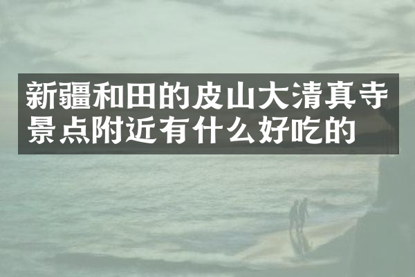 新疆和田的皮山大清真寺景点附近有什么好吃的