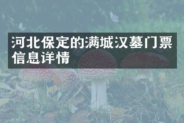河北保定的满城汉墓门票信息详情