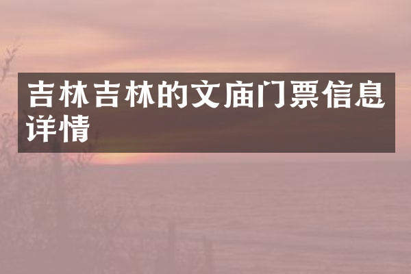 吉林吉林的文庙门票信息详情