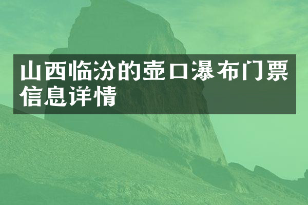 山西临汾的壶口瀑布门票信息详情