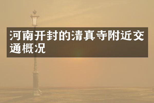 河南开封的清真寺附近交通概况