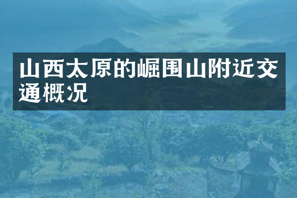 山西太原的崛围山附近交通概况