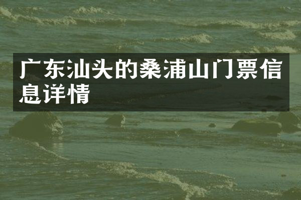 广东汕头的桑浦山门票信息详情