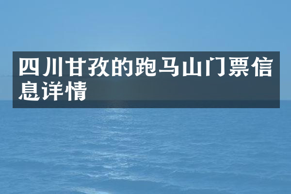 四川甘孜的跑马山门票信息详情