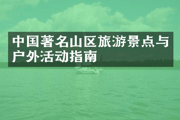 中国著名山区旅游景点与户外活动指南