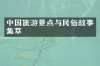 中国旅游景点与民俗故事集萃