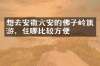 想去安徽六安的佛子岭旅游，住哪比较方便