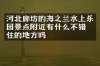 河北廊坊的海之兰水上乐园景点附近有什么不错的住的地方吗