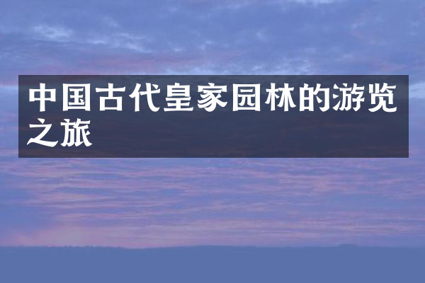 中国古代皇家园林的游览之旅