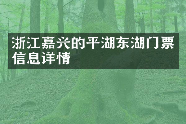 浙江嘉兴的平湖东湖门票信息详情