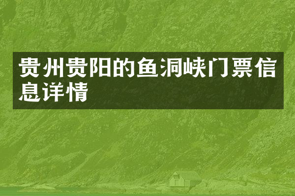 贵州贵阳的鱼洞峡门票信息详情