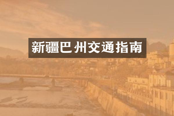 新疆巴州交通指南