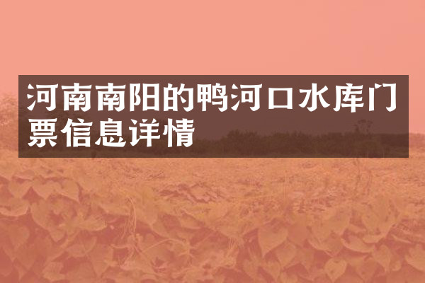 河南南阳的鸭河口水库门票信息详情