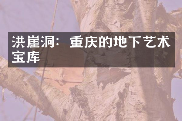 洪崖洞：重庆的地下艺术宝库