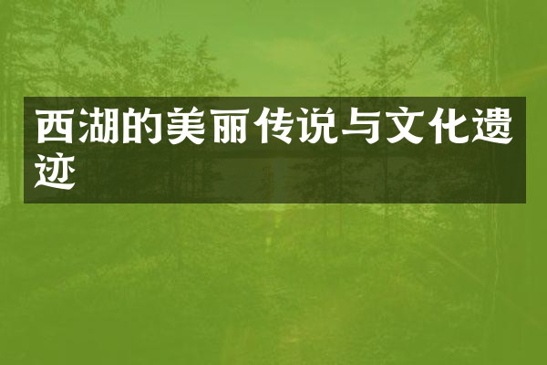 西湖的美丽传说与文化遗迹