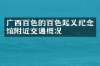 广西百色的百色起义纪念馆附近交通概况