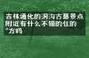 吉林通化的洞沟古墓景点附近有什么不错的住的地方吗