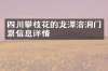 四川攀枝花的龙潭溶洞门票信息详情