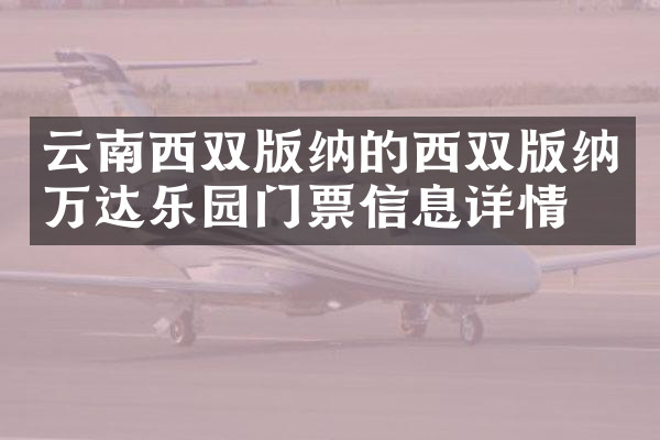 云南西双版纳的西双版纳万达乐园门票信息详情