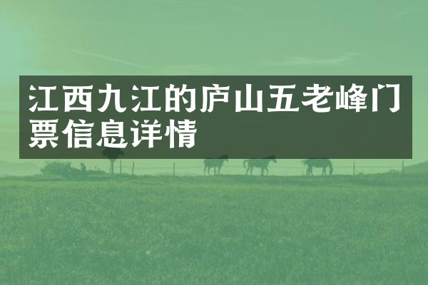 江西九江的庐山五老峰门票信息详情